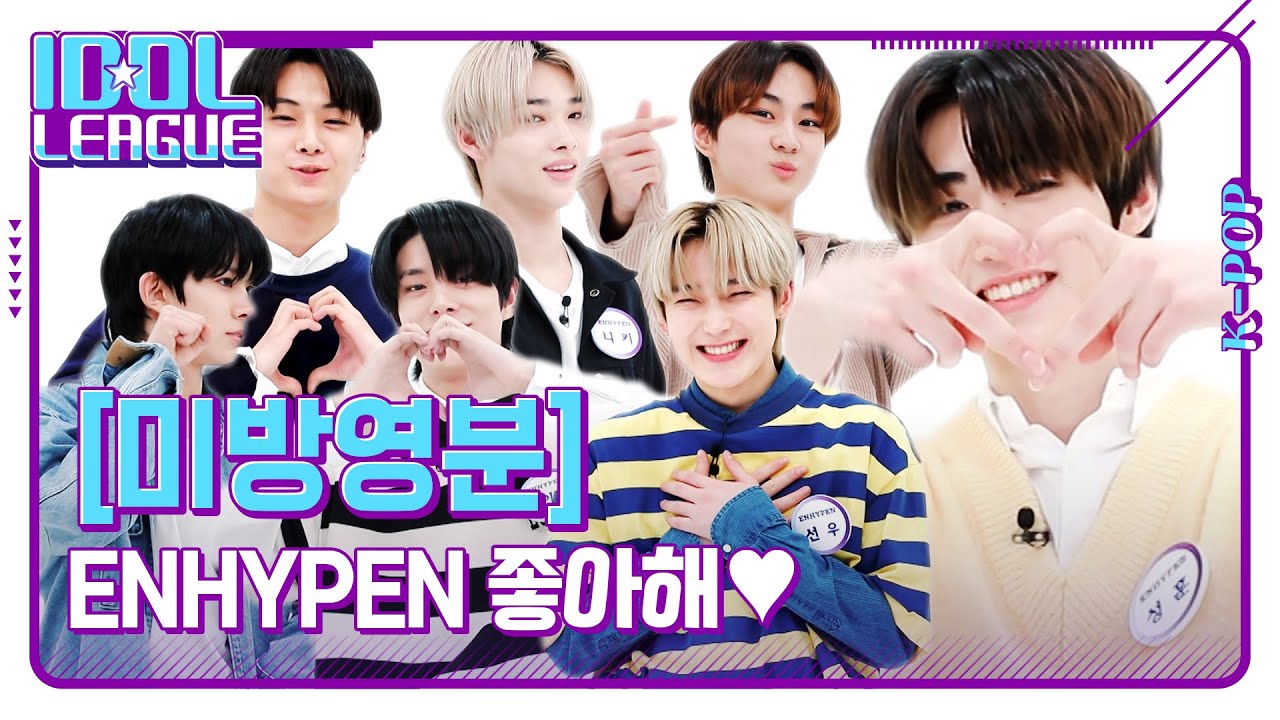 ❤️ENHYPEN 좋아해송❤️ 짱하이픈 애교에 나 부끄 [아이돌리그 미방영분]