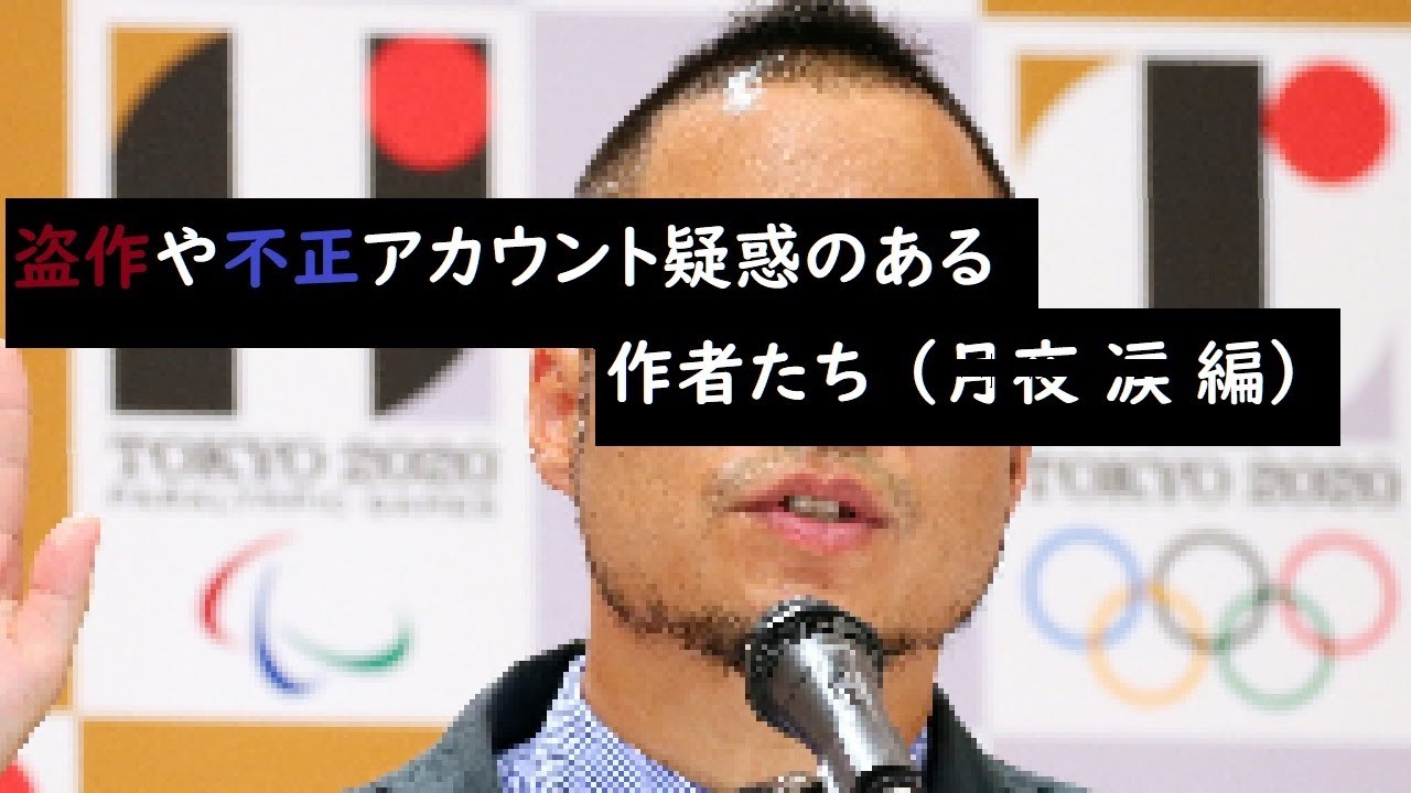 【ゆっくりなろう】盗作や複数アカウント疑惑のある作者たち【「回復術士のやり直し」作者　月夜 涙 編】（修正）