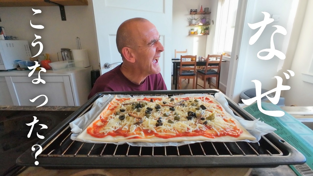 イギリス人の夫が作ったピザ、見た目は100点だったけど、なんか変...。