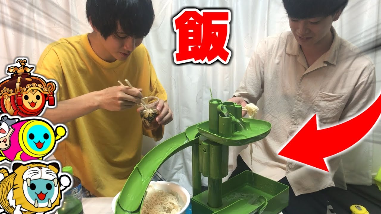 【料理】太鼓実況者3人で流しそうめんやったら楽しすぎた