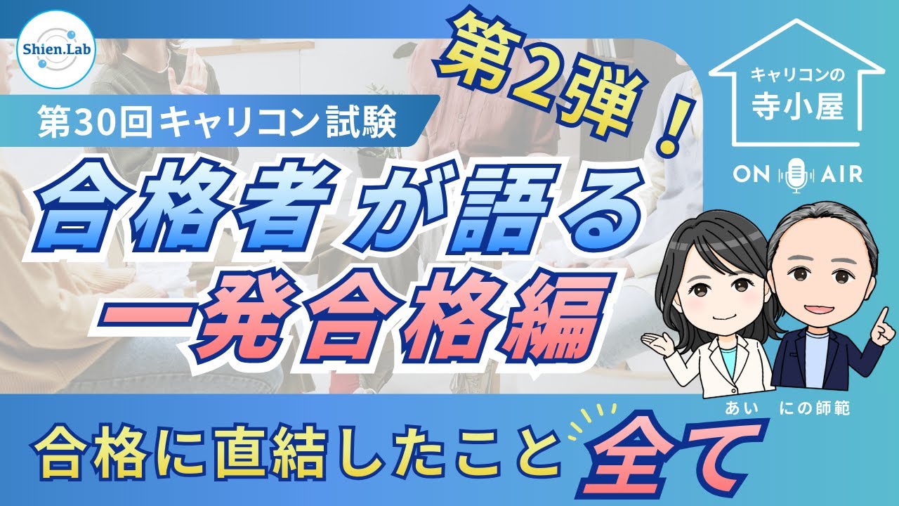 第2弾！ 国キャリ合格体験記　初受験一発合格編　【キャリコンの寺子屋】