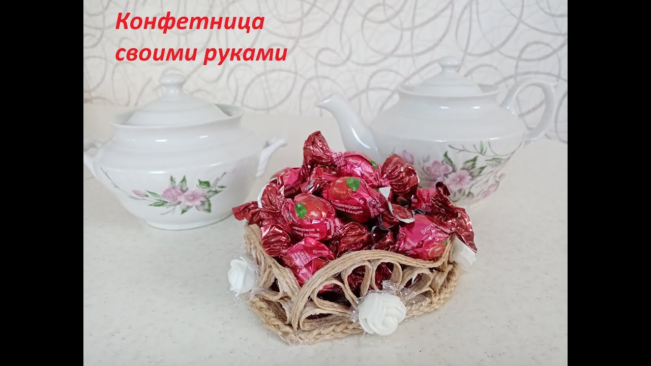 Конфетница. Поделки из джута.