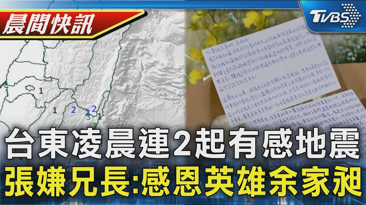 台東6.1地震後凌晨連2起顯著有感地震 署名「張嫌兄長」獻花 感恩英雄余家昶｜TVBS晨間快訊｜TVBS新聞20251225 