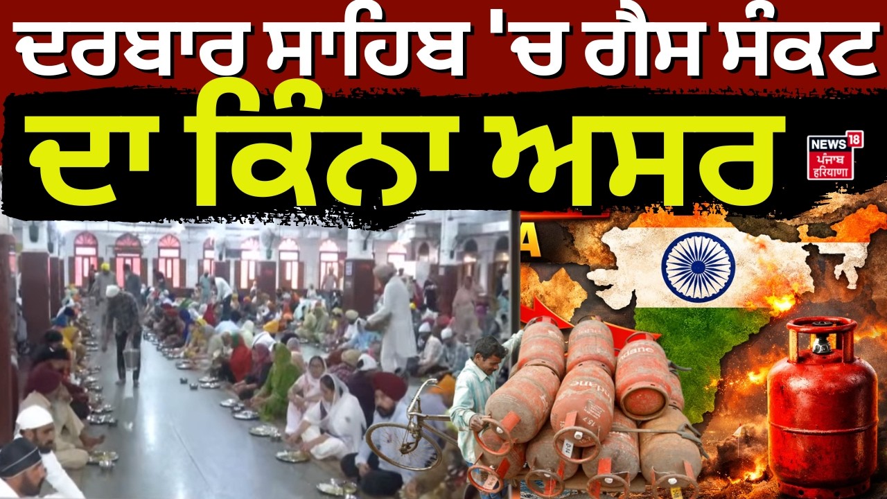 LPG Shortage Crisis | ਦਰਬਾਰ ਸਾਹਿਬ 'ਚ ਗੈਸ ਸੰਕਟ ਦਾ ਕਿੰਨਾ ਅਸਰ | Darbar Sahib | Amritsar News