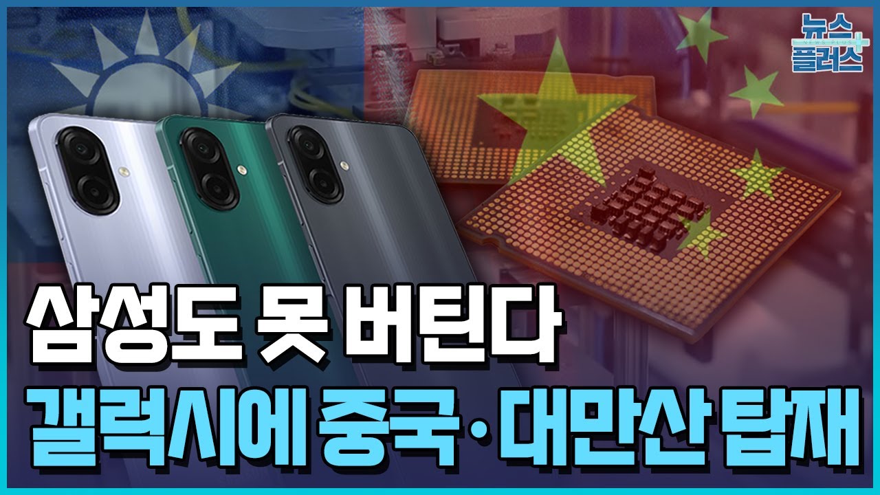 삼성도 못 버틴다…갤럭시에 중국·대만산 탑재 / 한국경제TV뉴스