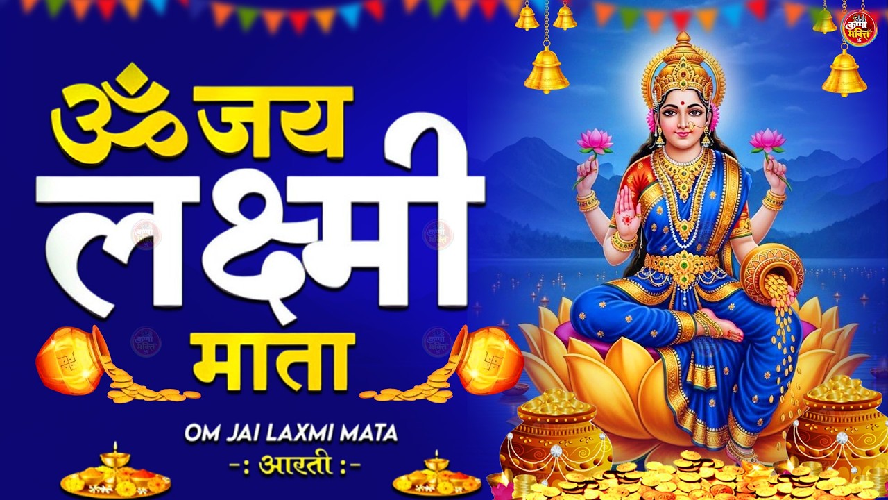 Laxmi Ji Ki Aarti | ॐ जय लक्ष्मी माता | Lakshmi Mata Ki Aarti | Om Jai Laxmi Mata | Laxmi Aarti