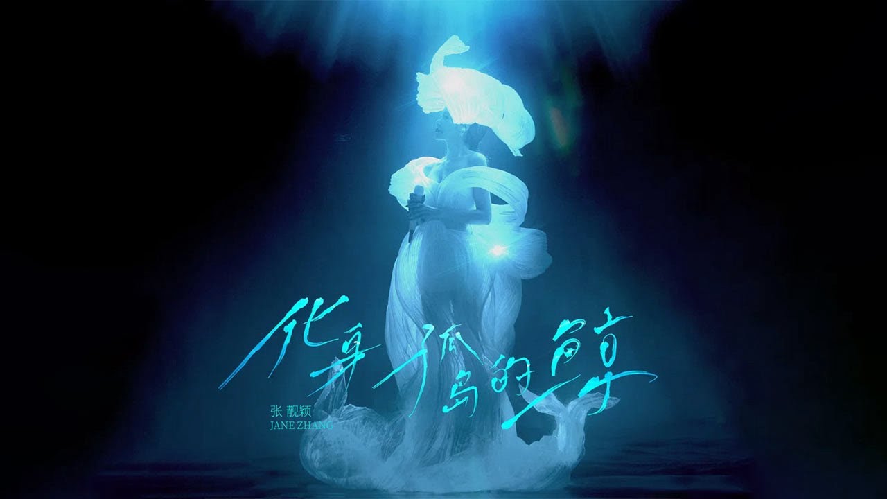 張靚穎Jane Zhang【化身孤島的鯨】Lyric Video