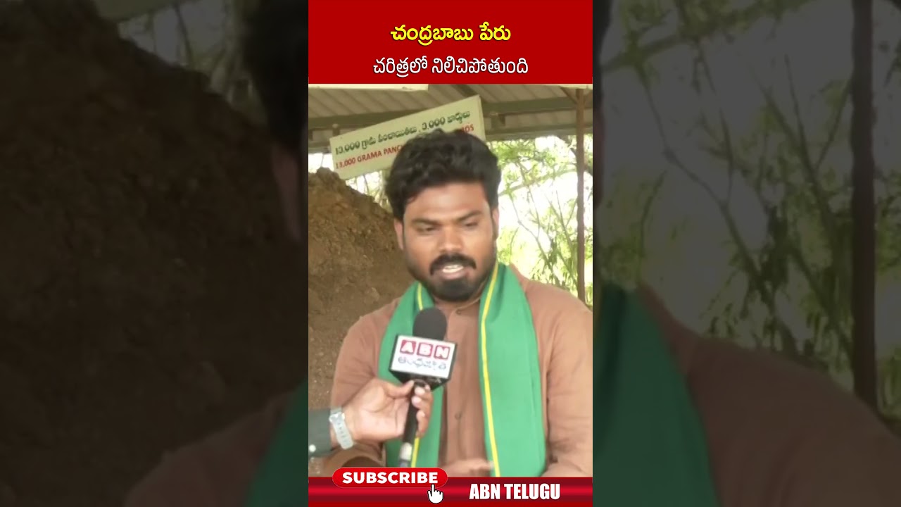 చంద్రబాబు పేరు చరిత్రలో నిలిచిపోతుంది #cmchandrababu #amaravatibill #amaravatifarmers #abn