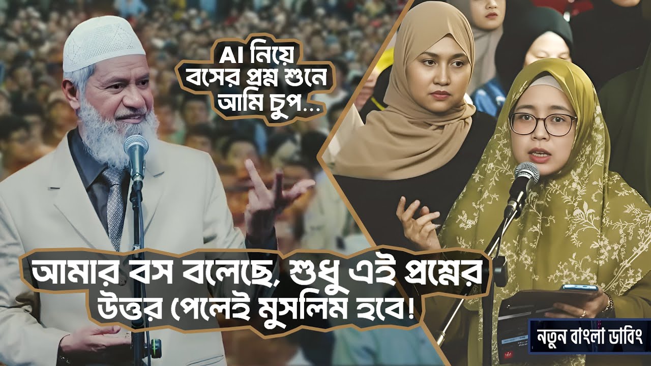 আমার বসের - AI নিয়ে প্রশ্ন শুনে - আমি উত্তর দিতে পারিনি! | DR ZAKIR NAIK | ডাঃ জাকির নায়েক