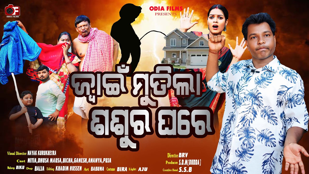 ଜ୍ୱାଇଁ ମୁତିଲ| ଶଶୁର ଘରେ JWAIN MUTILA  SASURA GHARE | Odia Comedy | Nitia Comedy | Viral  | ODIA FILMS