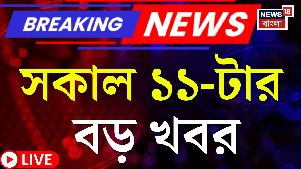 Today Breaking News LIVE | সকাল ১১-টার বড় খবর | Mamata Banerjee | Humayun Kabir | SIR | WB Election