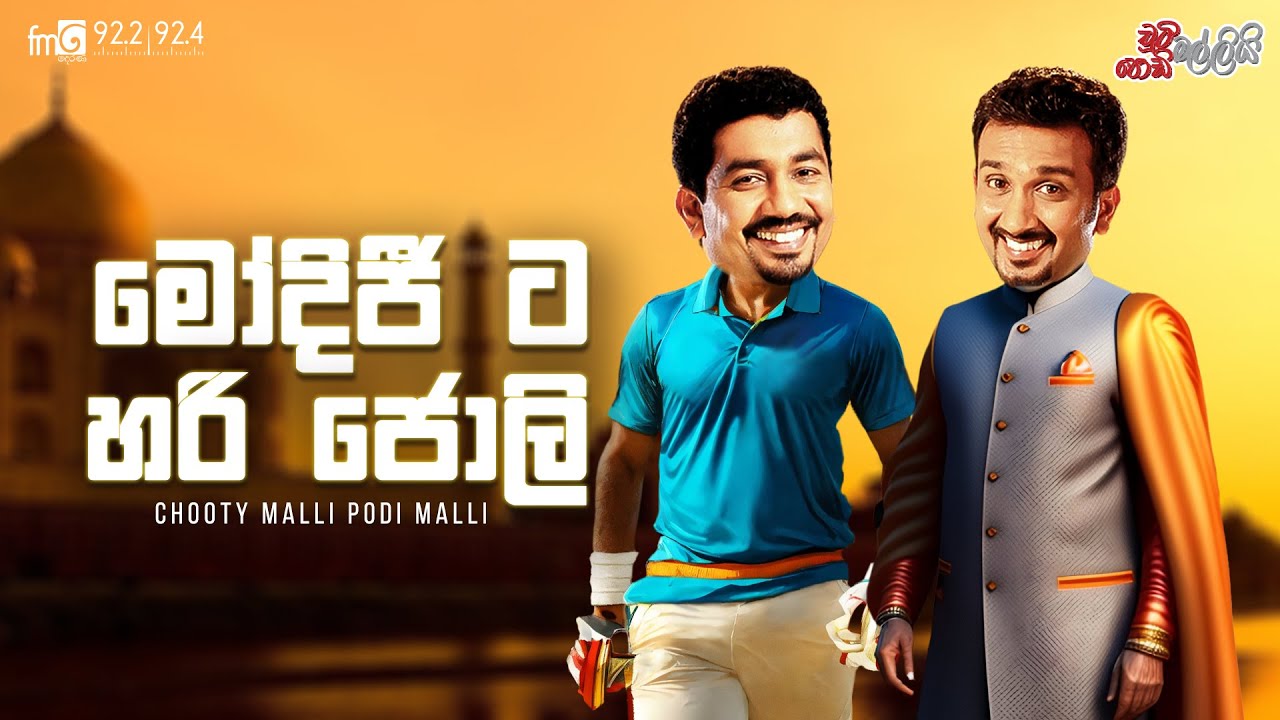 Chooty Malli Podi Malli |  ModiJi Ta Hari Jolly (මෝදිජී ට හරි ජොලි)