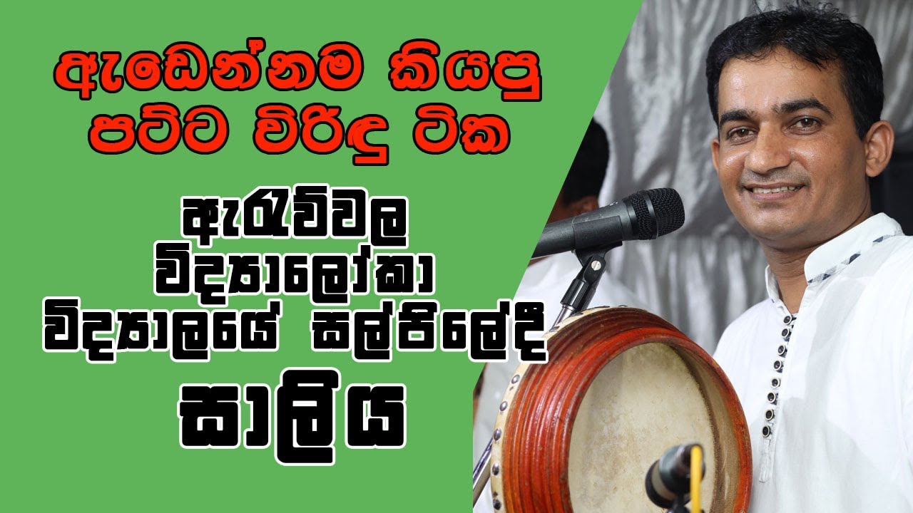ඇඬෙන්නම කියපු පට්ට විරිඳු ටික ඇරැව්වල විද්‍යාලෝකා විද්‍යාලයේ සල්පිලේදී කිවිඳු හතරලියද්දේ සාලිය