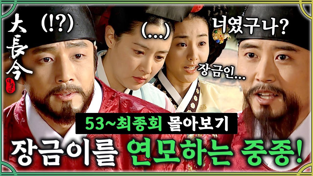 [#대장금] 49-52회 |오랜 인연이었던 장금이와 중종? 장금이를 향한 민정호와 중종의 대결? #Jewel in the palace MBC040308방송