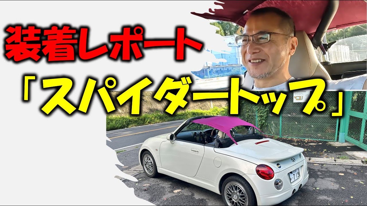 スパイダートップ取り付けとレビュー【コペン59】