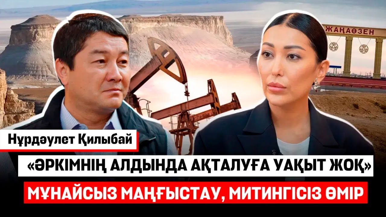 «Маңғыстау халқы ешкімді далада қалдырмайды», - Нұрдәулет Қилыбаймен үлкен сұқбат