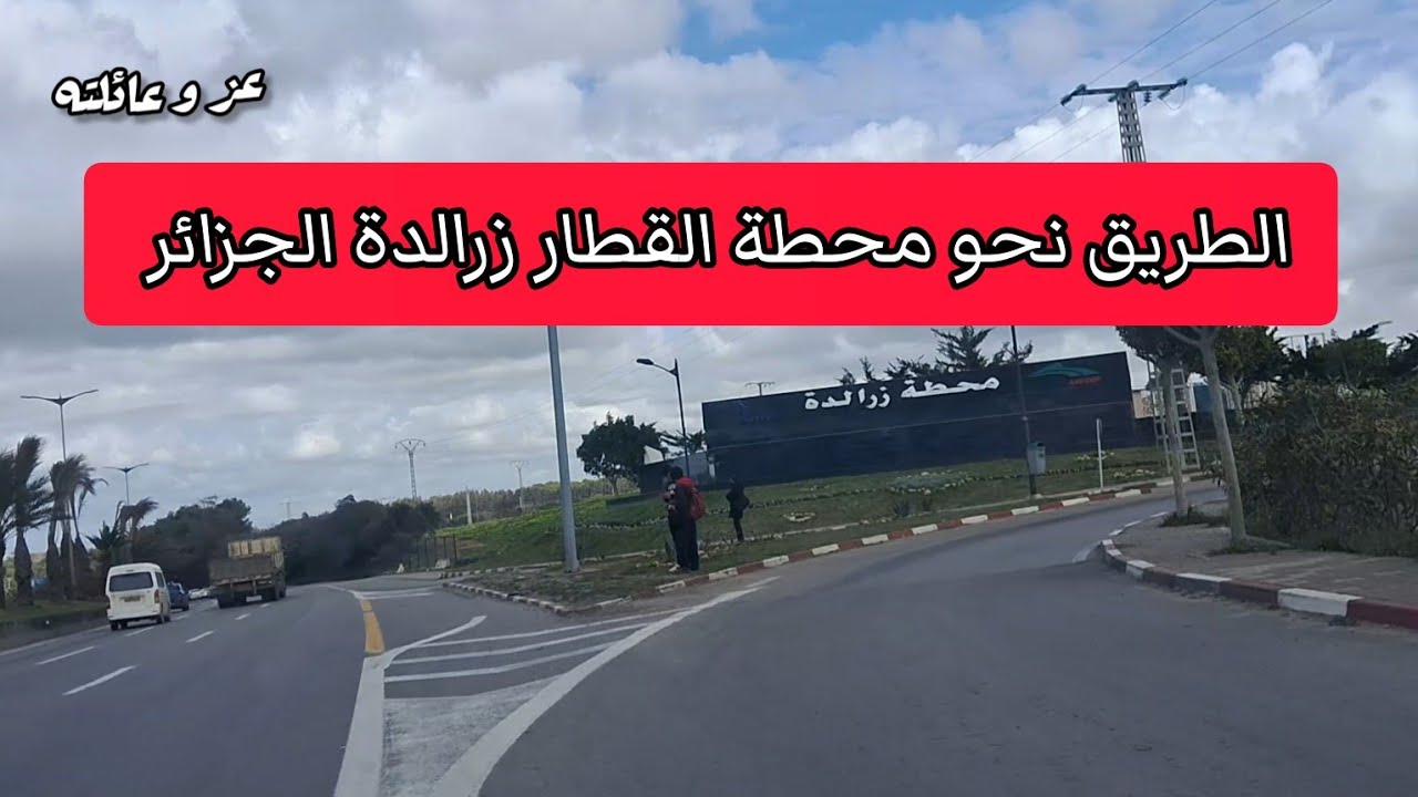 الطريق نحو محطة القطار زرالدة الجزائر العاصمة 🚂 vers gare de train alger zeralda Algérie