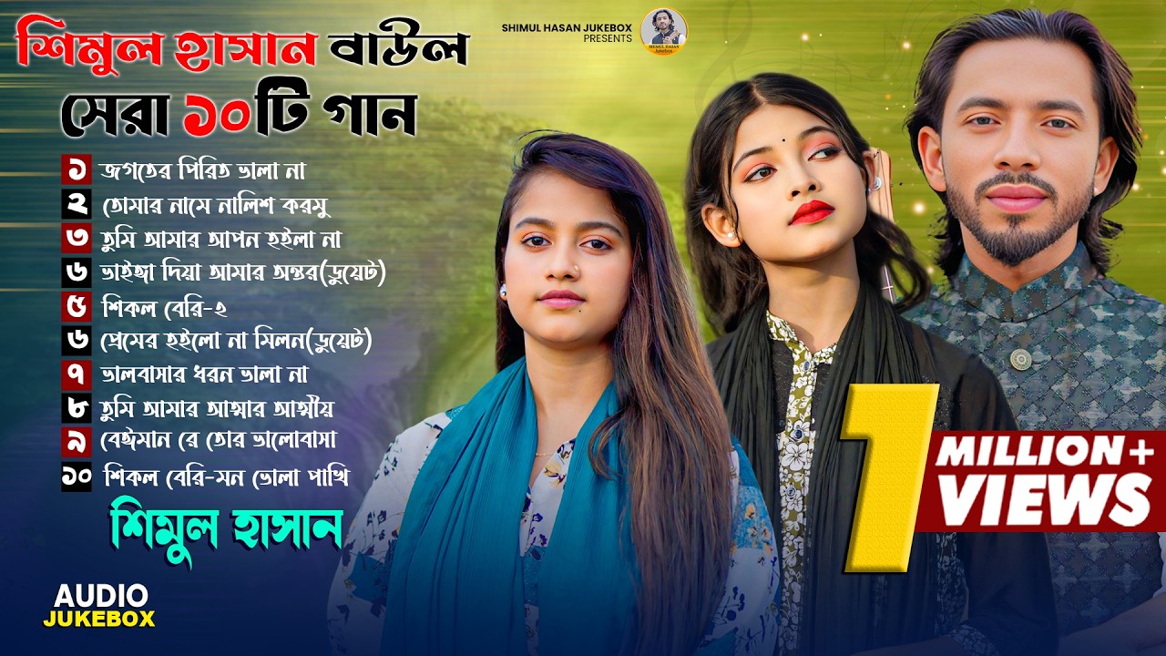 Best Of Top -10 Audio Jukebox🔥Shimul Hasan🔥Jhinuk🔥Moriom Islam🔥Shimul Hasan Jukebox 2025