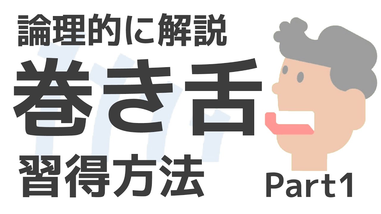 巻き舌のやり方 Part1 基本編 論理的に解説