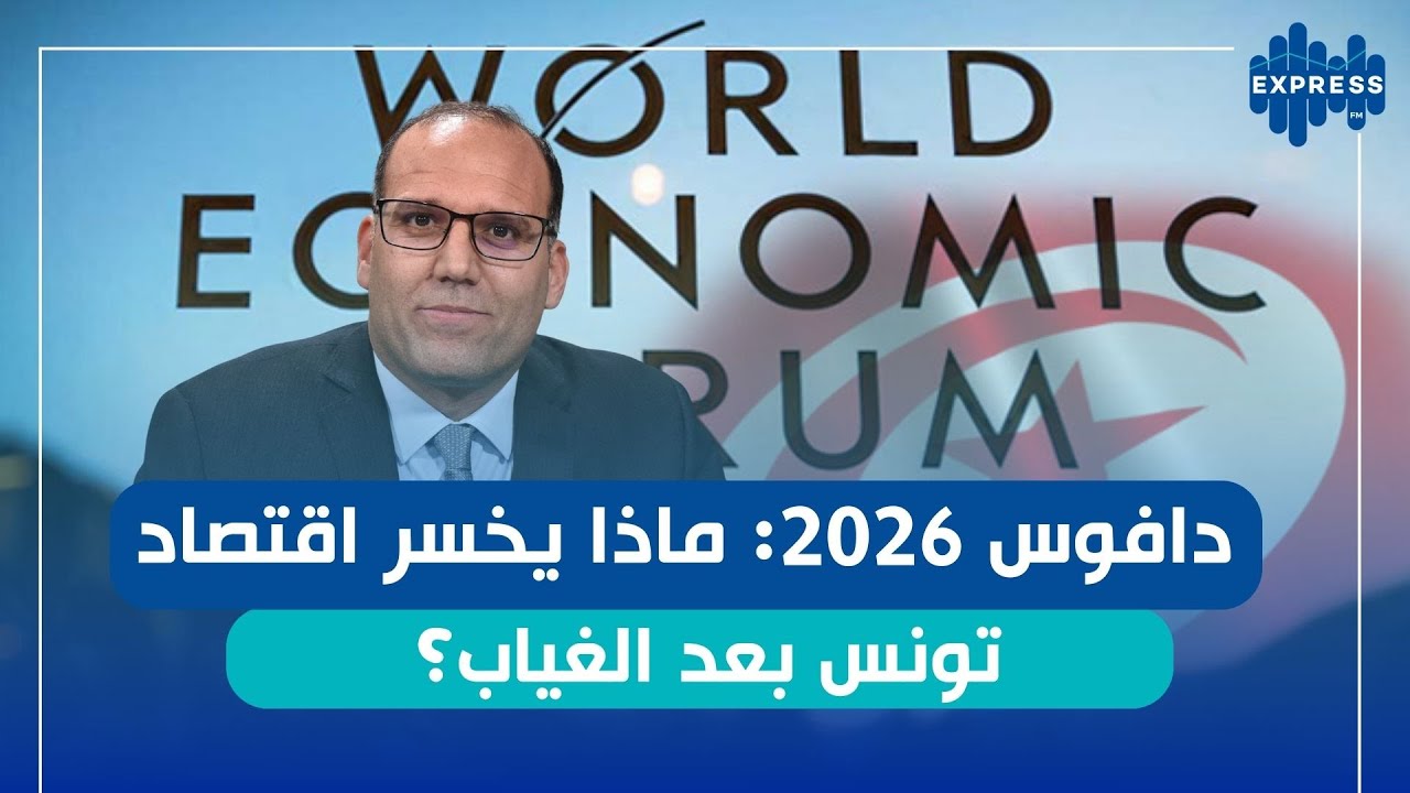 أين تونس من منتدى دافوس؟