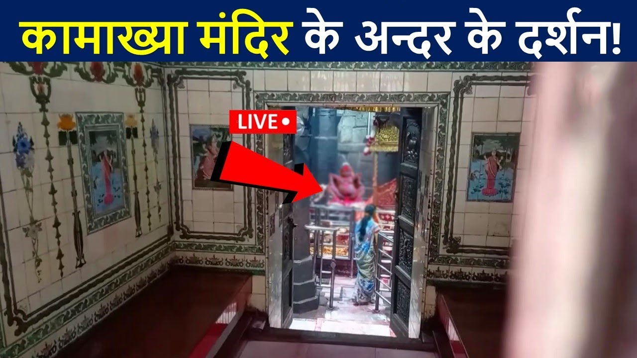 कामाख्या मंदिर के दर्शन😲Kamakhya Temple Hd Video | Kamakhya Devi | D2 facts
