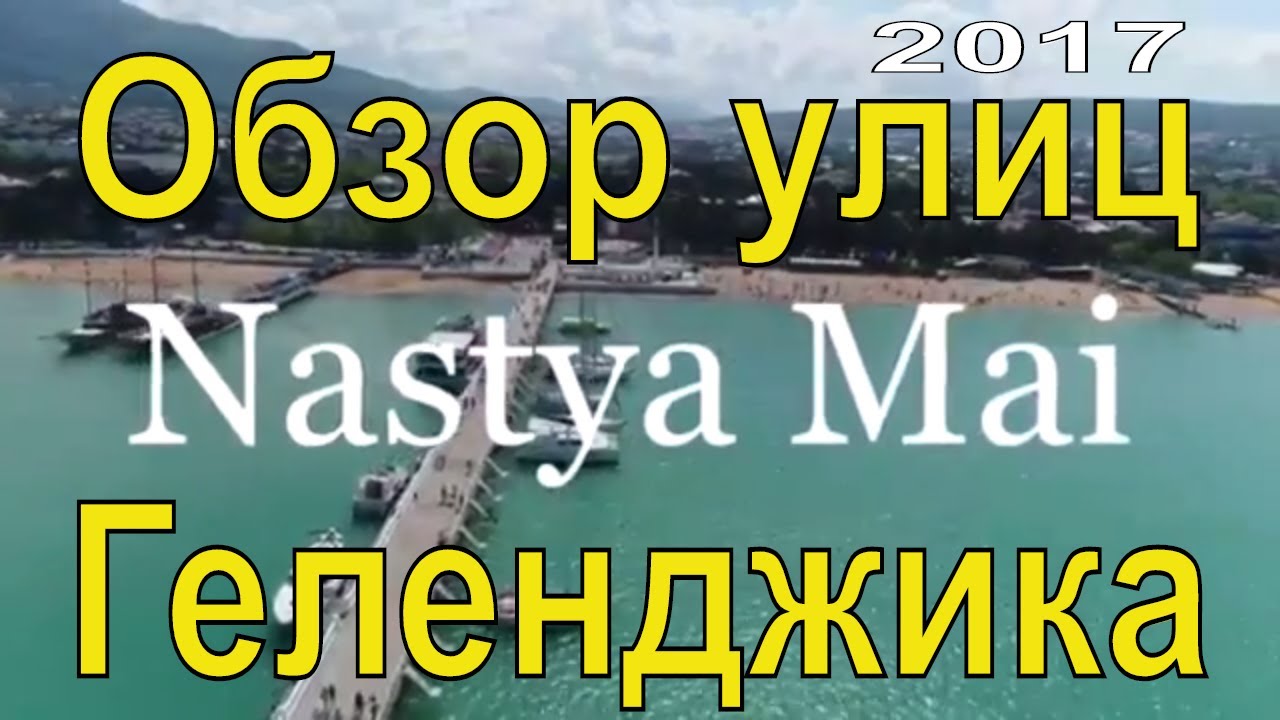 Геленджик улицы города 2017 | Краснодарский курорт