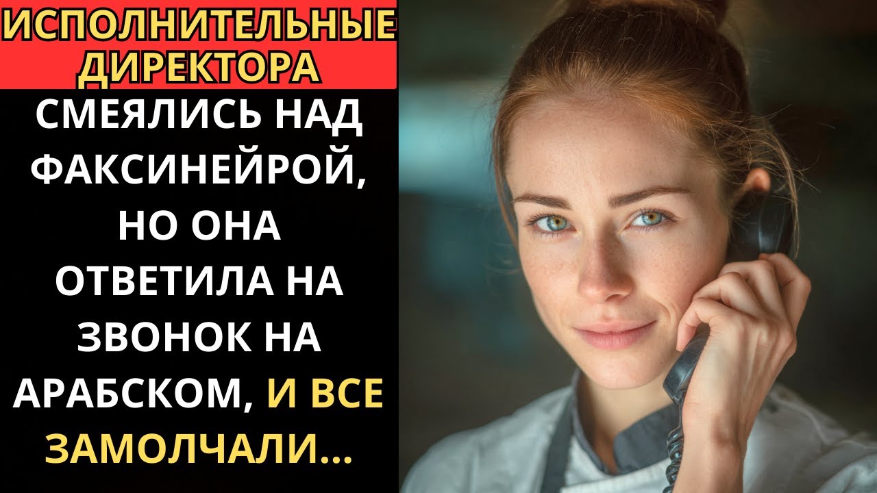 Исполнительные ДИРЕКТОРА смеялись над ФАКСИНЕЙРОЙ но она ответила на звонок на АРАБСКОМ и все замолч