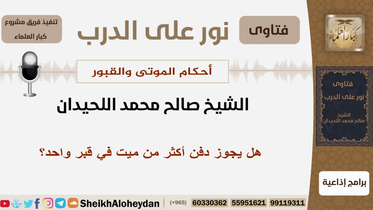 هل يجوز دفن أكثر من ميت في قبر واحد؟ الشيخ اللحيدان - مشروع كبار العلماء