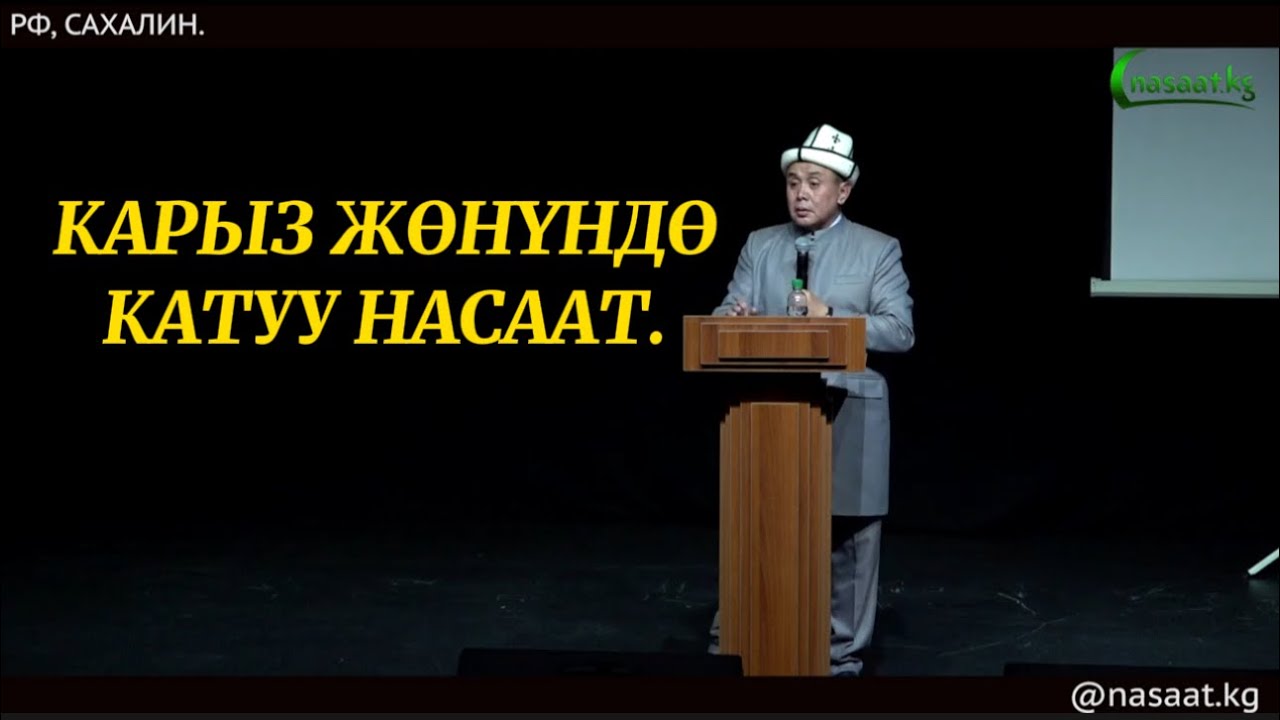 КАРЫЗ ЖӨНҮНДӨ КАТУУ НАСААТ... Устаз Абдишүкүр Нарматов. #nasaatkg #насааткж