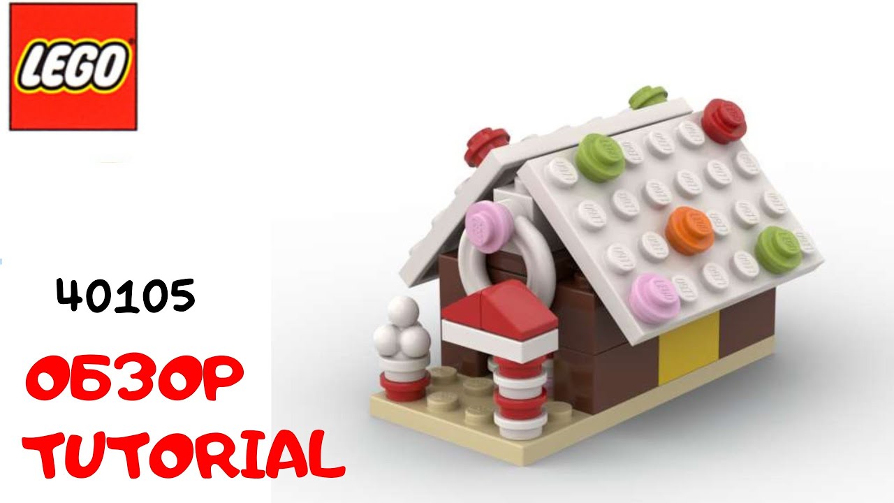 LEGO. Построй Пряничный домик на рождество из лего. Полибег 40105 #lego #tutorial #bricklady