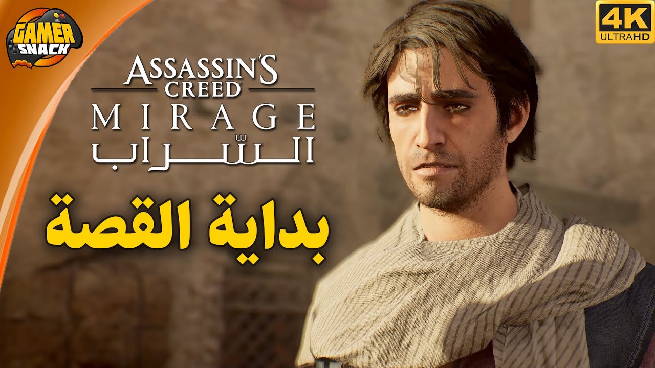 Assassin's Creed Mirage ⏳ تجربة بداية القصة