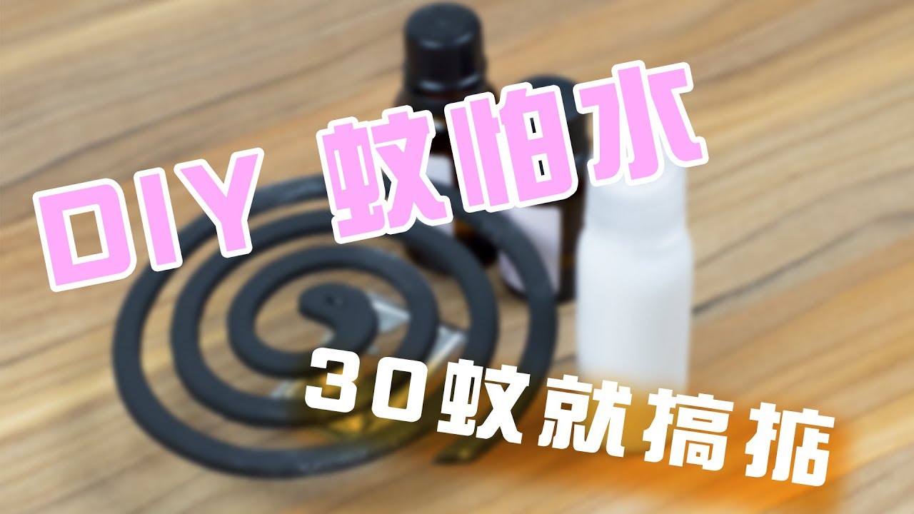 30蚊DIY蚊怕水??用得安心又放心