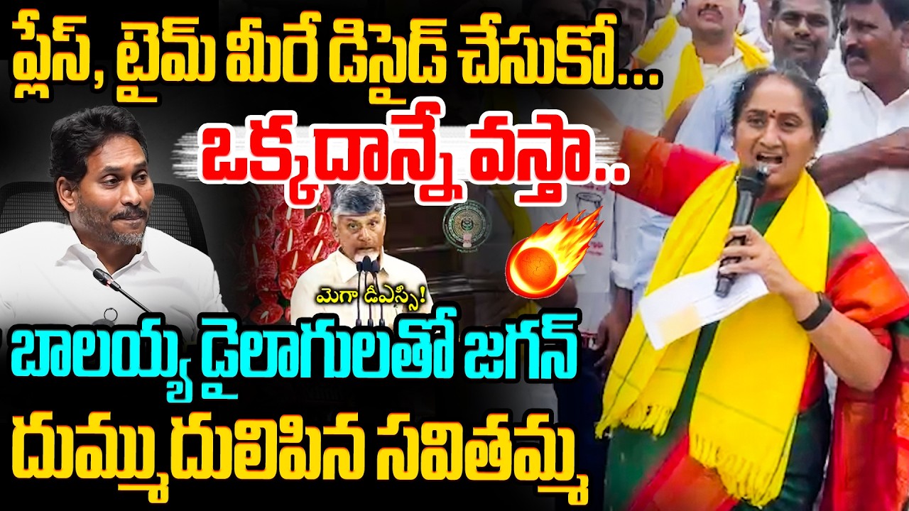 బాలయ్య డైలాగులతో జగన్ దుమ్ముదులిపిన సవితమ్మ🔥 Minister Savitha Challenge to YS Jagan |Mega DSC Scam