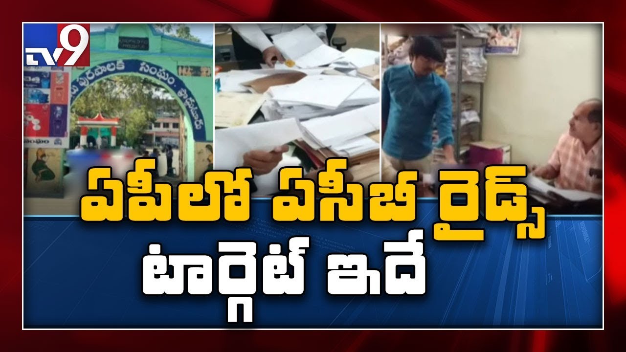 ACB raids on Town planning section across AP - TV9