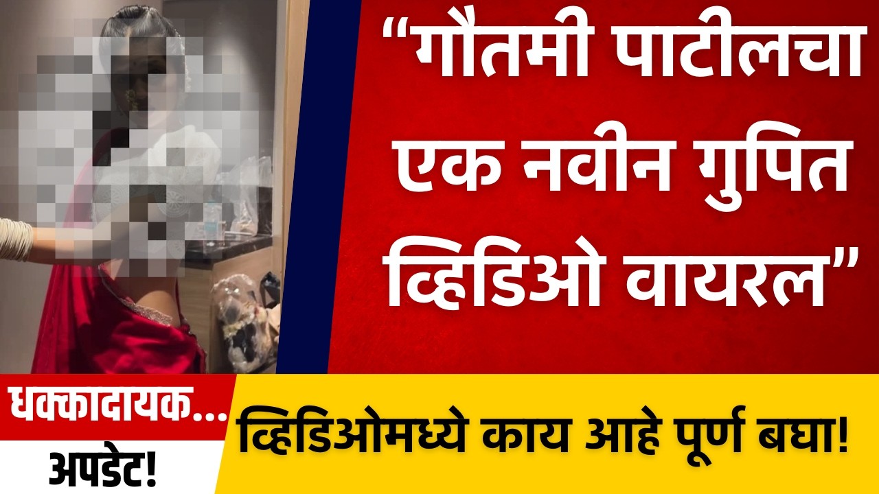 BREAKING: गौतमी पाटीलच्या लग्नाचा VIDEO बाहेर! सत्य काय आहे? Gautami Patil Viral Video