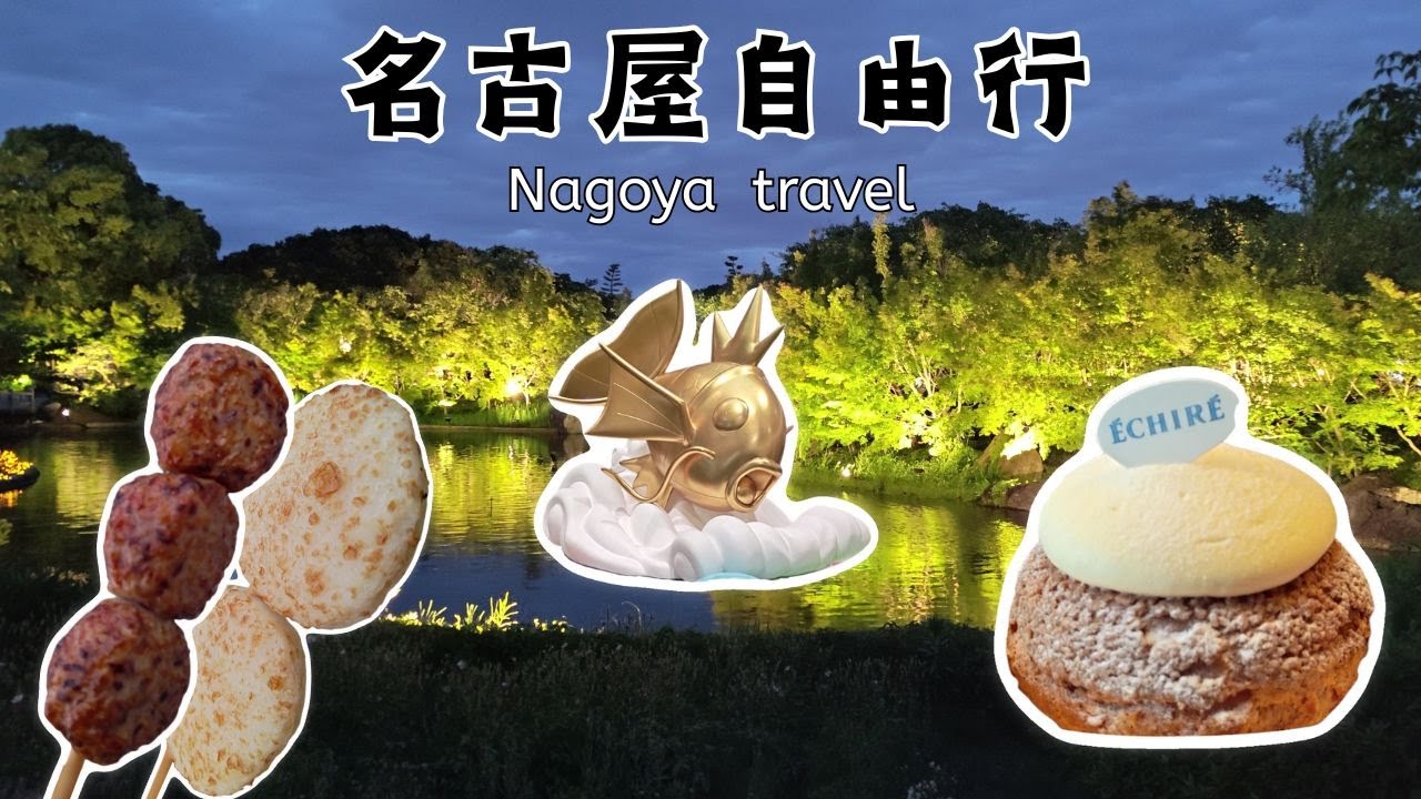 名古屋自由行VLOG🇯🇵 Ep1|旅遊攻略|名花之里|大須商店街|限定艾許奶油泡芙|名古屋旅遊|富士山燈飾|名花之里交通|異色鯉魚王|阿克特爾飯店|矢場丼|青蛙饅頭