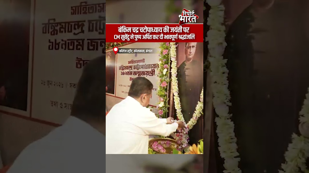 बंकिम चद्र चटोपाध्याय की जयंती पर CM सुवेंदु ने पुष्प अर्पित कर दी भावपूर्ण श्रद्धांजलि