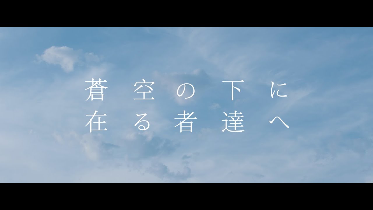 ルナリウム『蒼空の下に在る者達へ』Official Music Video