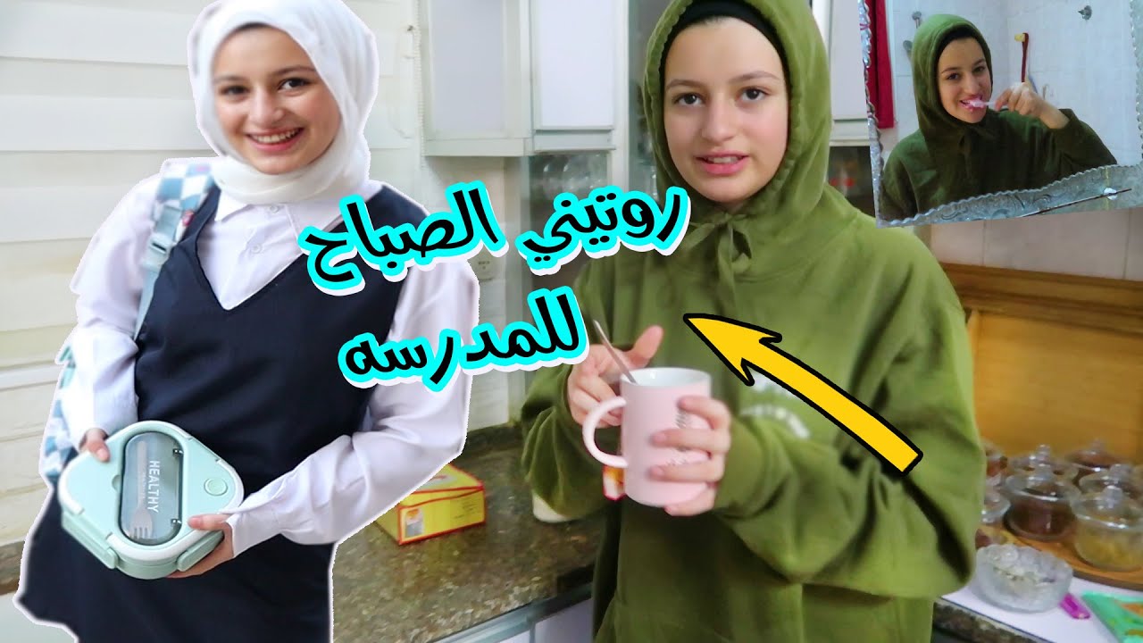 روتيني الصباحي للمدرسة 😍تالا  2024