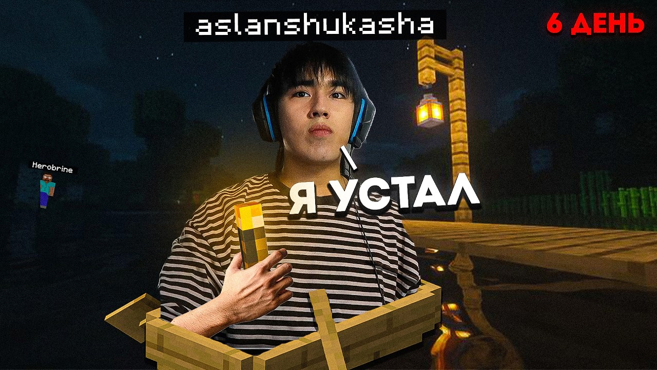 АСЛАНА ШУКАША - Я уже устал... | МАЙНКРАФТ С ХОРРОР МОДАМИ! (6 ДЕНЬ)