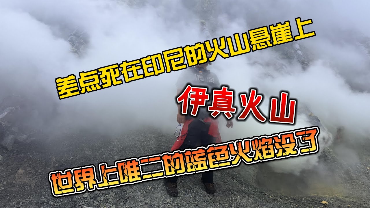 【4K拍摄】差点死在印尼的火山悬崖上，伊真火山，世界上唯二的蓝色火焰没了