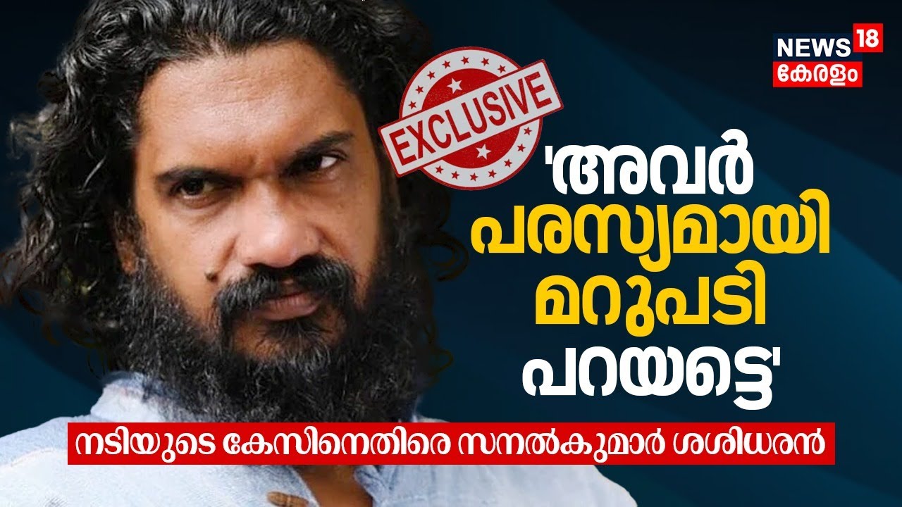 Case against Sanal Kumar Sasidharan | 'അവർ പരസ്യമായി മറുപടി പറയട്ടെ' നടിയുടെ കേസിനെതിരെ Sanal Kumar