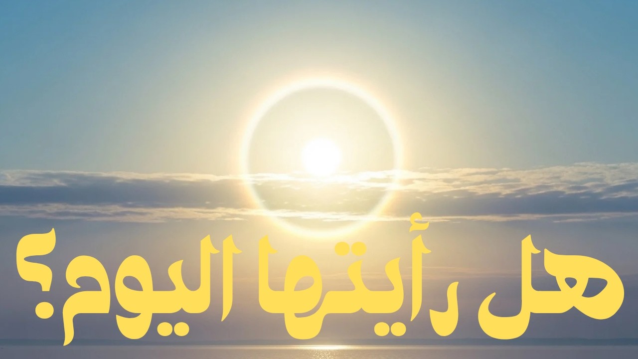 ليلة القدر /2026 / هل رأيت الشمس اليوم؟ ☀️ العلامة الحقيقية التي لا تخطئ!