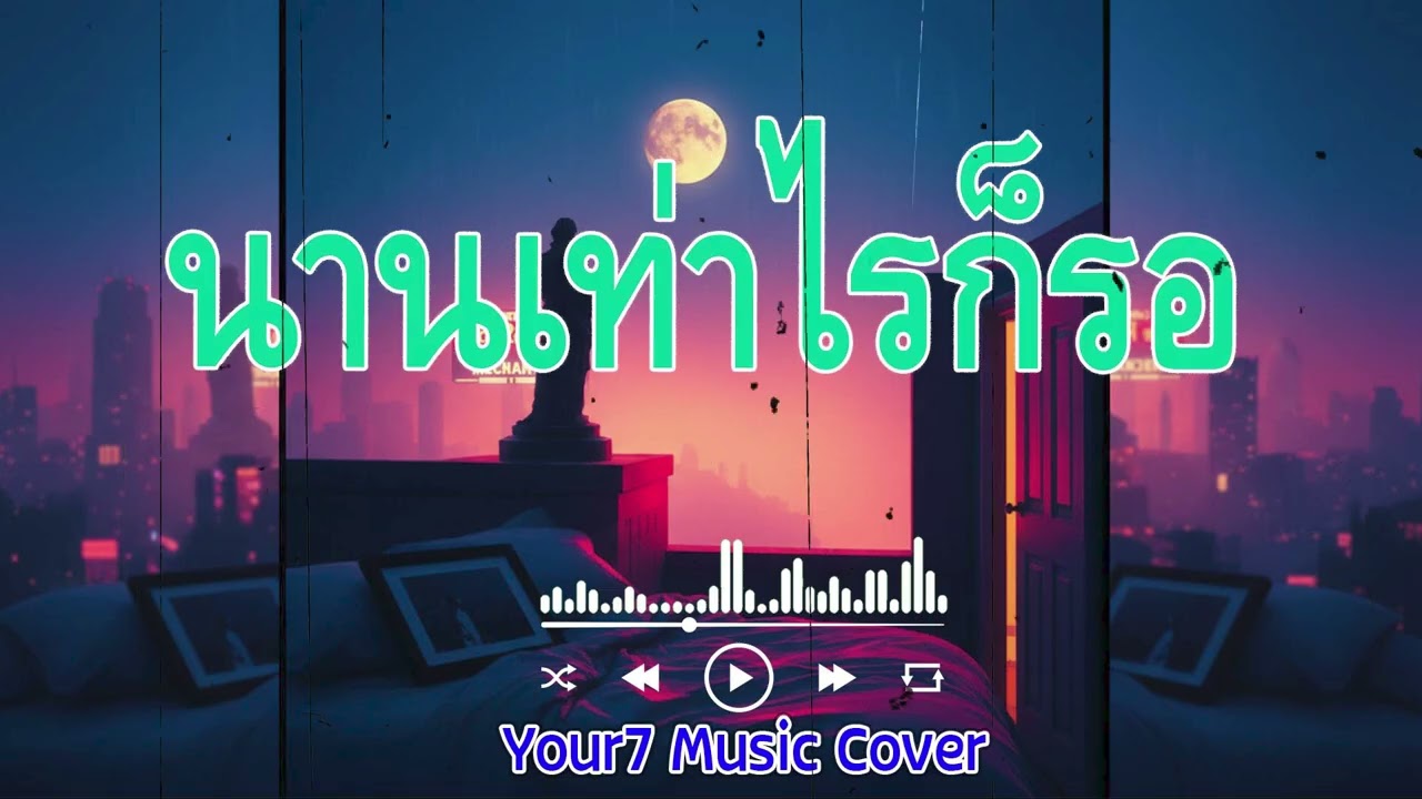 นานเท่าไรก็รอ - เบิร์ด ธงไชย, เสก โลโซ | COVER BY : YOUR7 MUSIC