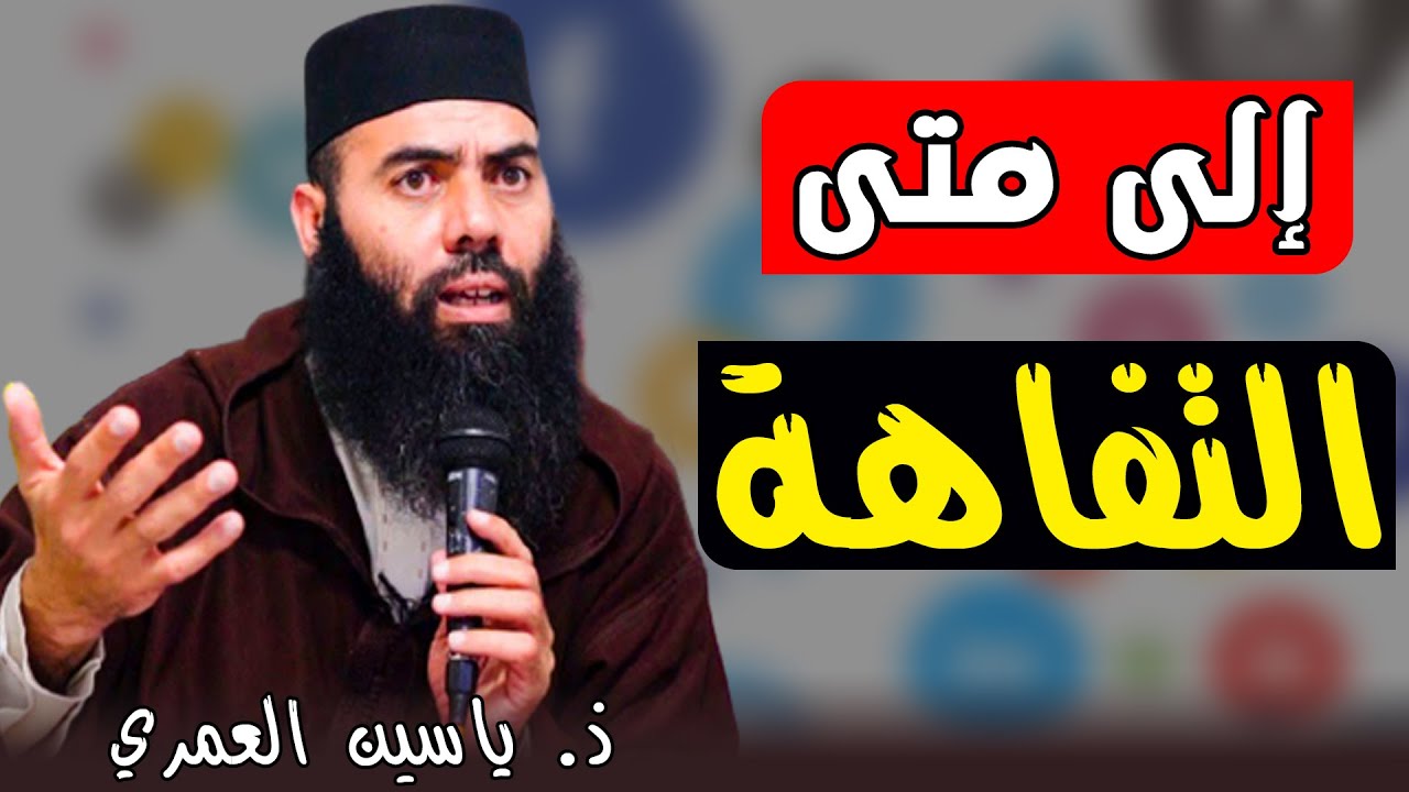 🔷 إلى متى سنظل نلهث وراء التفاهة !!؟؟ || ذ. ياسين العمري / yassine elamri
