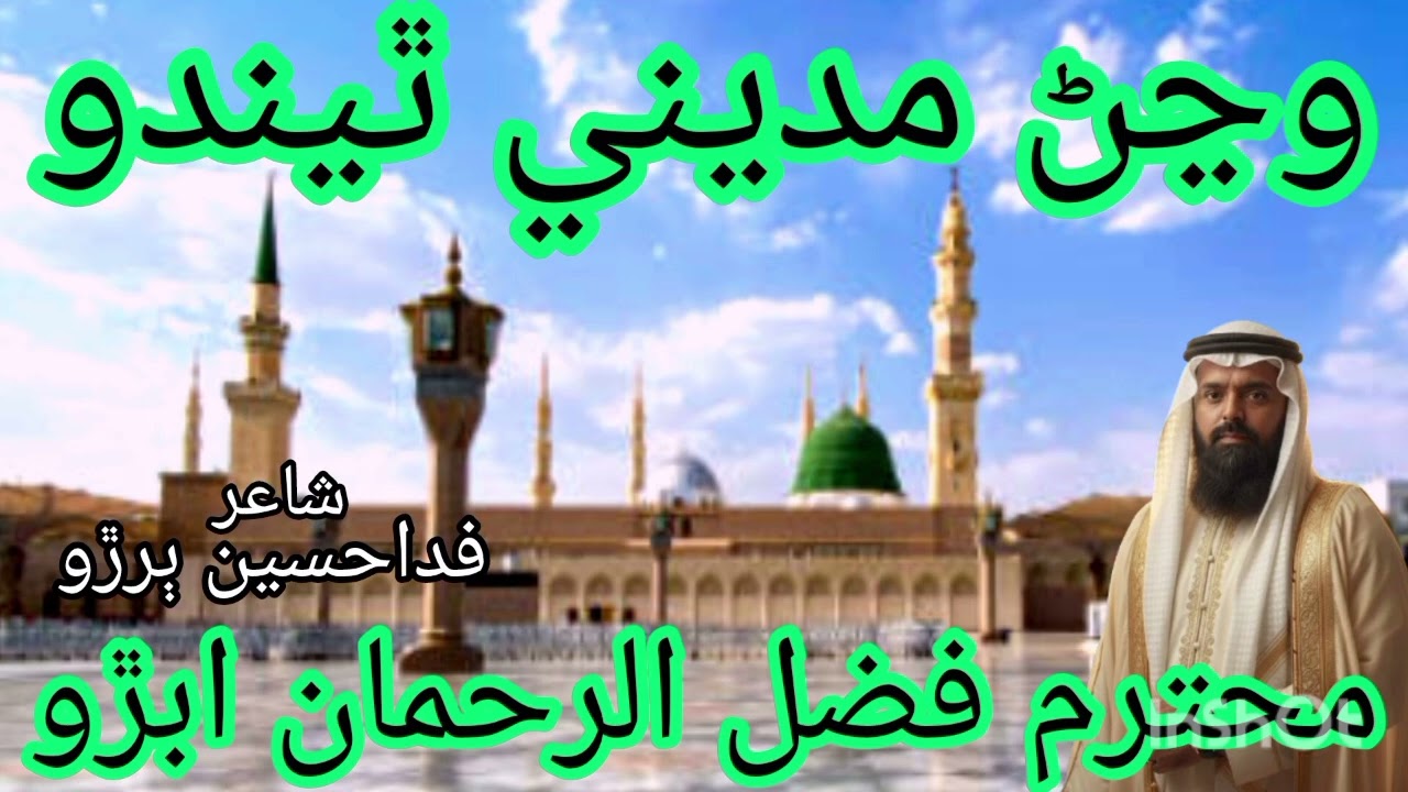 سو ڏينهن صدورو ايندو جڏهن وڃڻ مديني ٿيندو