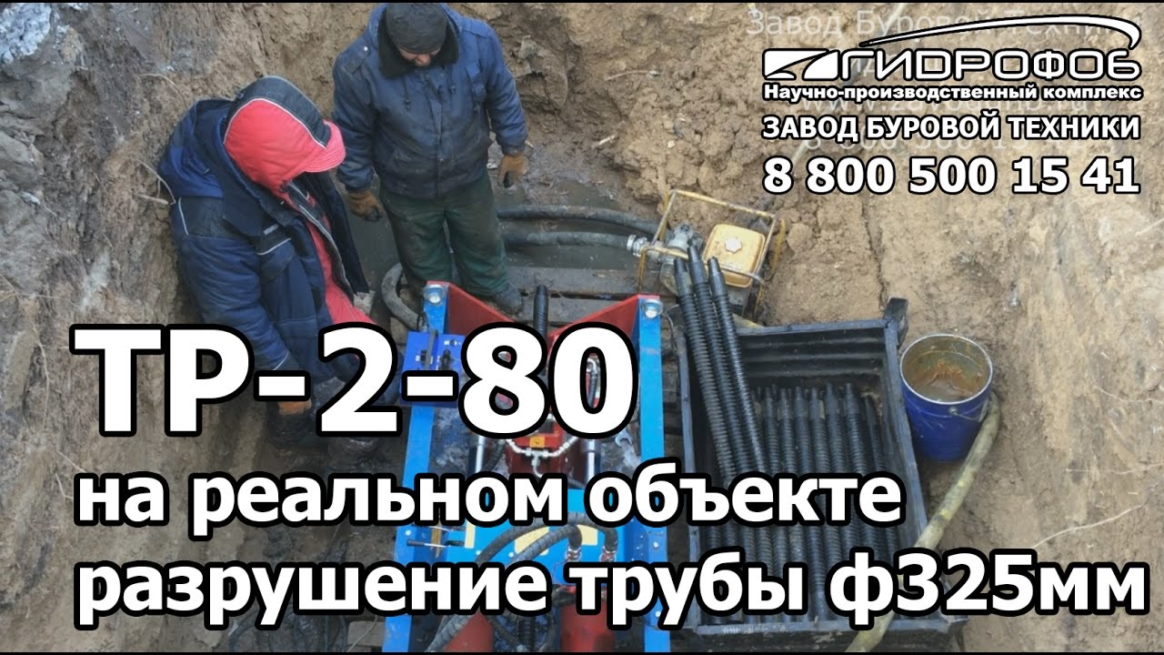 Трубный Разрушитель ТР-2-80 на реальном объекте. Разрушение стальной трубы диаметром ф325мм.