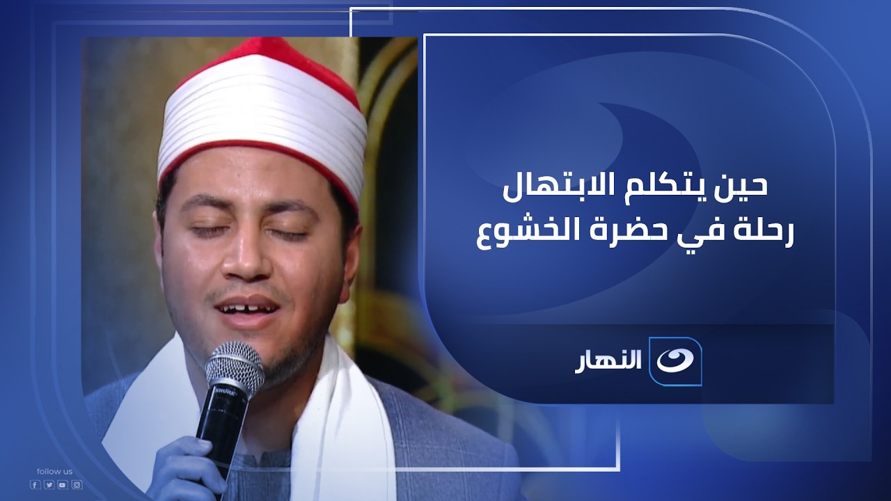 حين يتكلم الابتهال .. رحلة في حضرة الخشوع .. الشيخ محمد الجزار في ضيافة آخر النهار