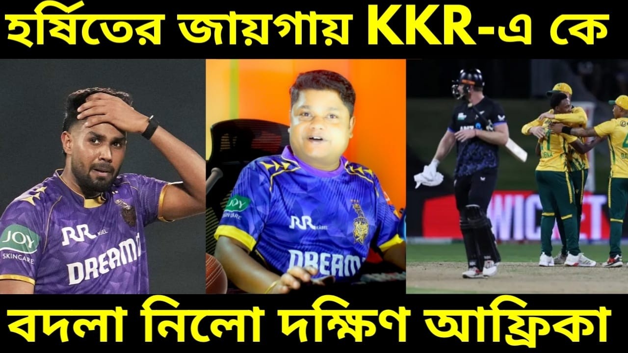 হর্ষিত রানার জায়গায় KKR এ কোন বোলার কে নিতে চলেছে ? এদিকে নিউজিল্যান্ড কে হারিয়ে বদলা দঃ আফ্রিকার