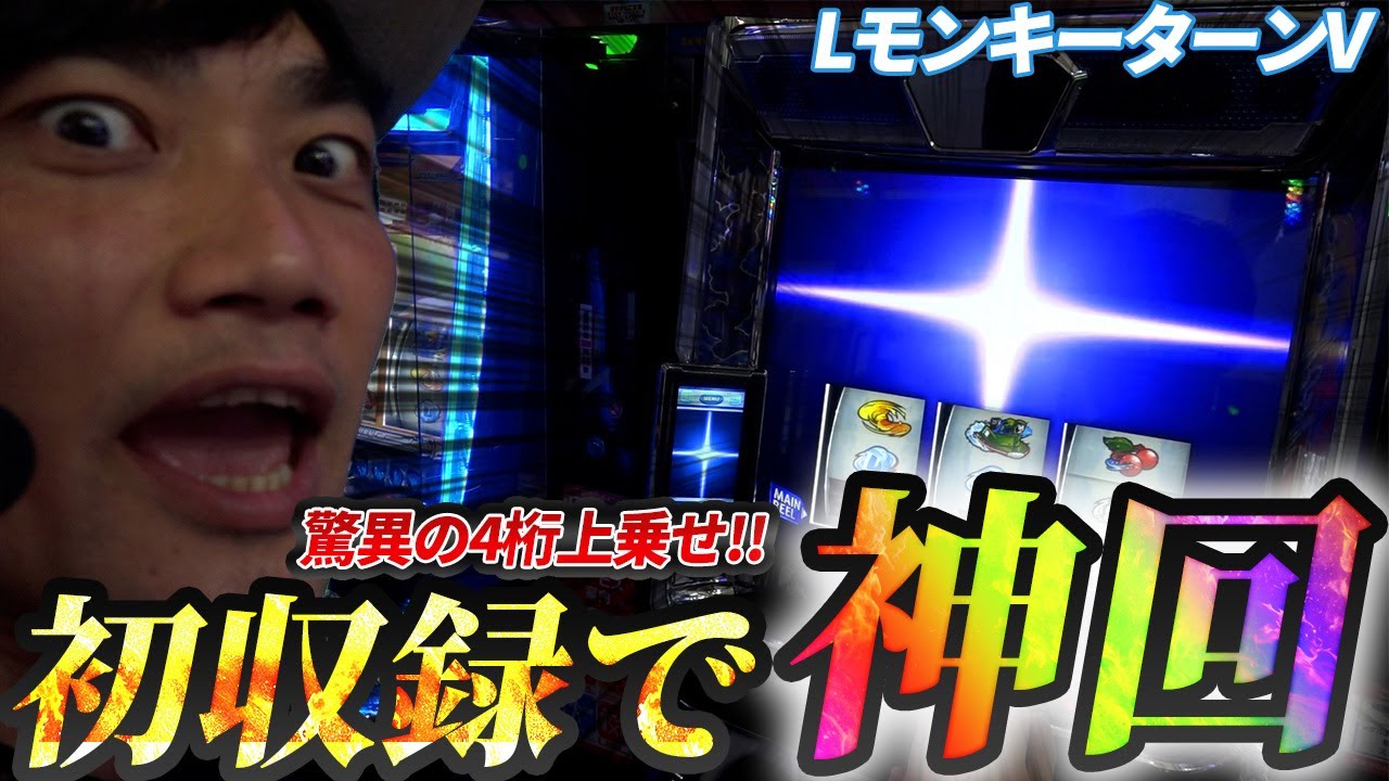 【神回】【モンキーターンV】伊藤こう大伝説の幕開け【パチスロ黙示録#1/伊藤こう大】